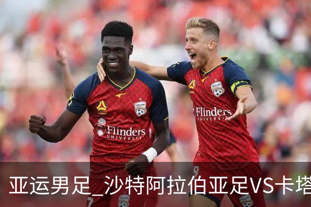 亚运男足 沙特阿拉伯亚足VS卡塔尔亚足