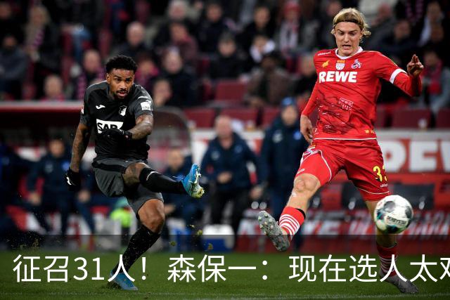 征召31人！森保一：现在选人太难了，因为日本拥有大量优秀的球员
