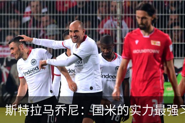 斯特拉马乔尼：国米的实力最强习惯了获胜，但罗马的差距已经缩小