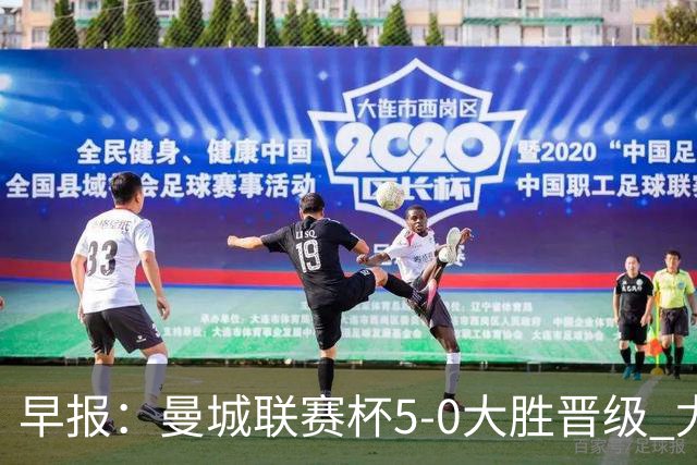 早报：曼城联赛杯5-0大胜晋级 尤文欧联杯5-0开门红