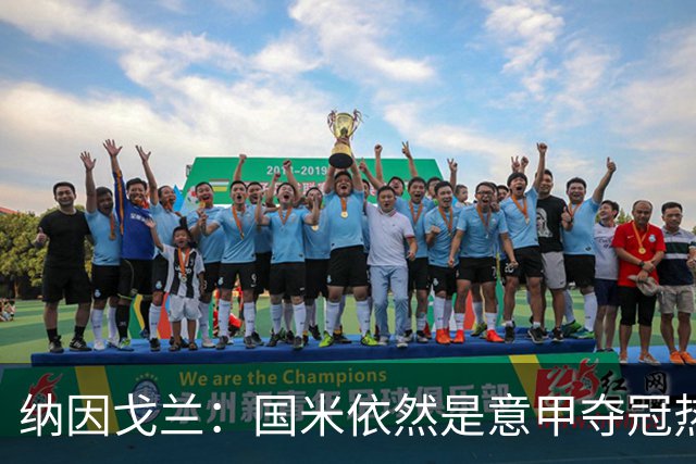 纳因戈兰：国米依然是意甲夺冠热门，这种强强对话对罗马是个考验