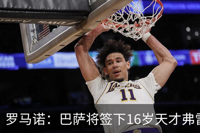 罗马诺：巴萨将签下16岁天才弗雷雷，拉菲尼亚续约至2030年