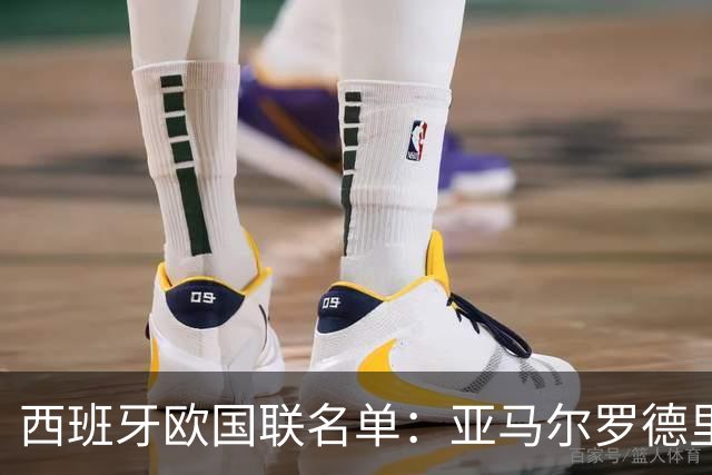 西班牙欧国联名单：亚马尔罗德里领衔 加维落选