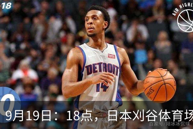 9月19日：18点，日本刈谷体育场，爱知-名古屋亚运会男足B组首轮，中国